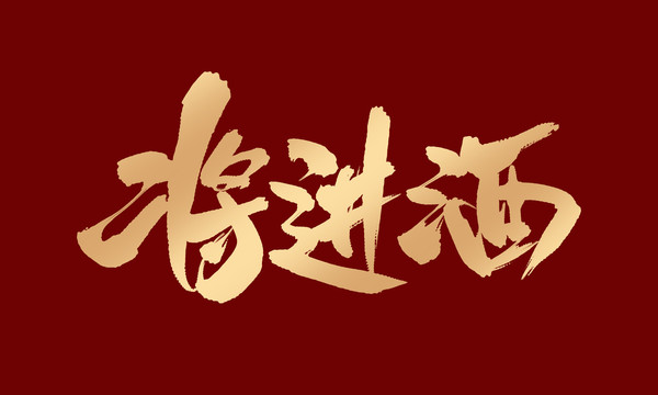 將進酒