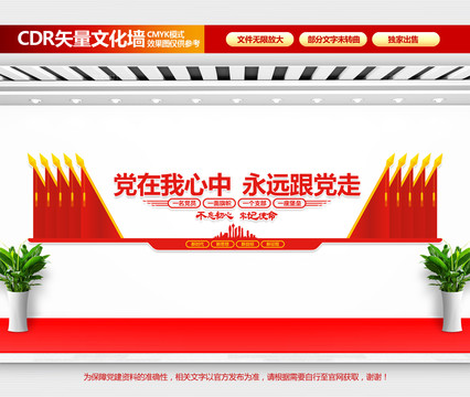 黨在我心中永遠跟黨走
