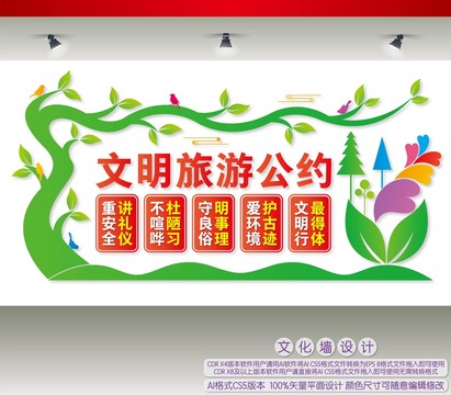文明旅游公約