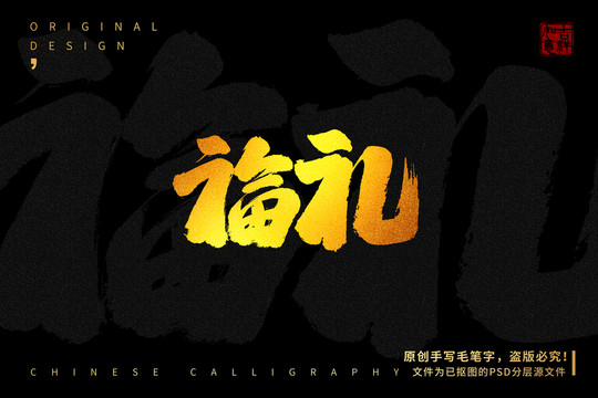 福禮