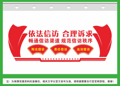 信訪局文化墻