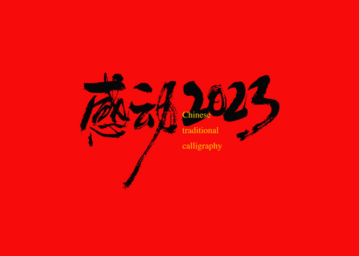 感動2023
