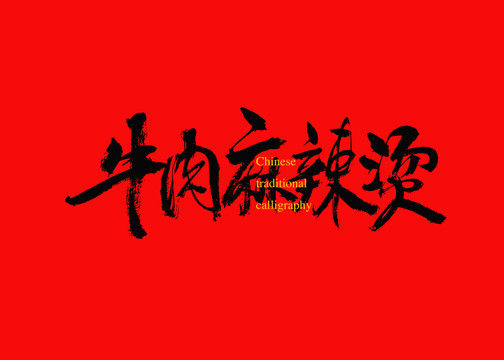 牛肉麻辣燙