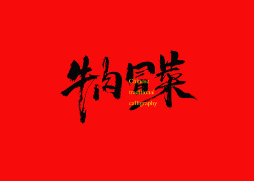 牛肉冒菜