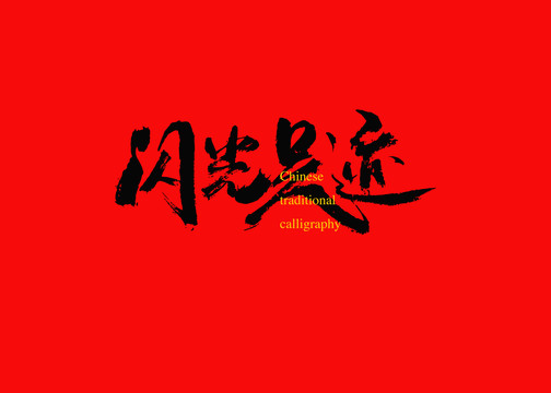 閃光足跡