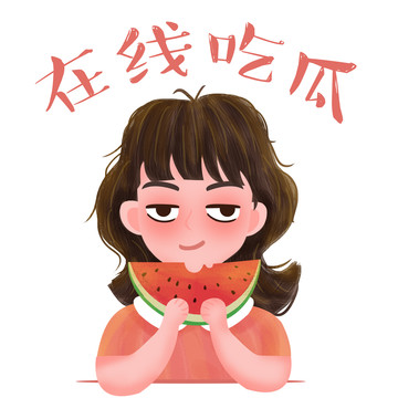 微信表情設計師在線吃瓜