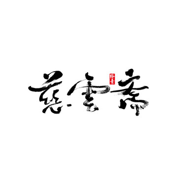 慈云齋矢量書法字體