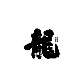 龍矢量書法字體