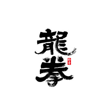龍拳矢量書法字體