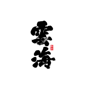 云海矢量書法字體
