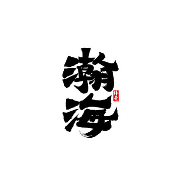 瀚海矢量书法字体