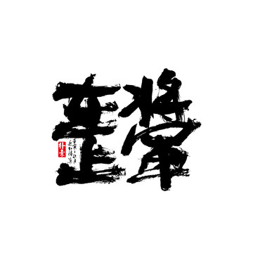 将军在上矢量书法字体