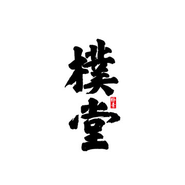 樸堂矢量書法字體