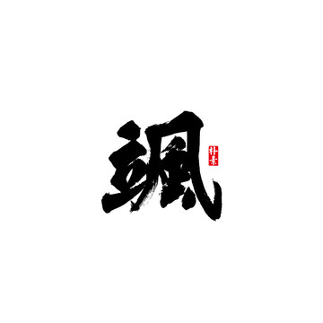 飒矢量书法字体