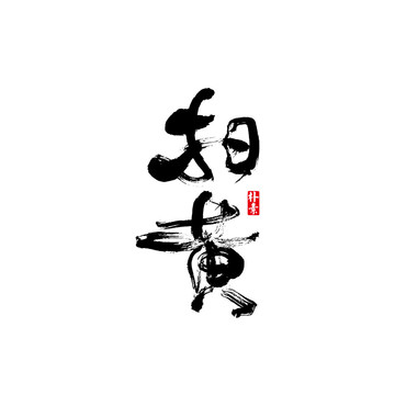 扫黄矢量书法字体