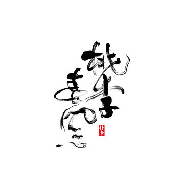 桃李春风矢量书法字体