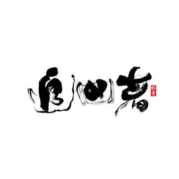 追兇者矢量書法字體