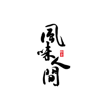 风味人间矢量书法字体