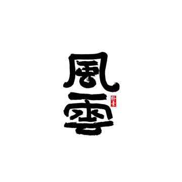 風(fēng)云矢量書法字體