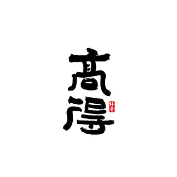 高得矢量書法字體