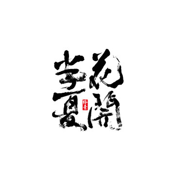 花開半夏矢量書法字體