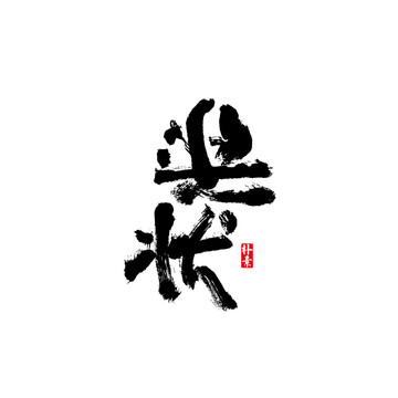 獎狀矢量書法字體