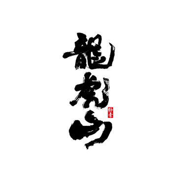 龍虎山矢量書(shū)法字體