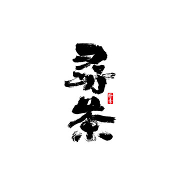 尋茶矢量書法字體