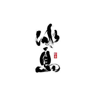 冰島矢量書(shū)法字體