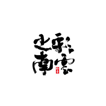 彩云之南矢量書法字體