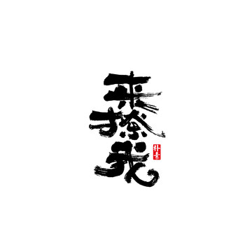 來撩我矢量書法字體