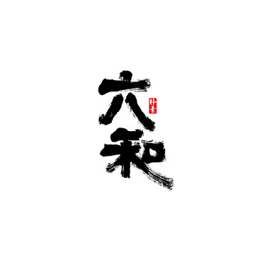 六和矢量書法字體