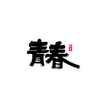 青春矢量书法字体