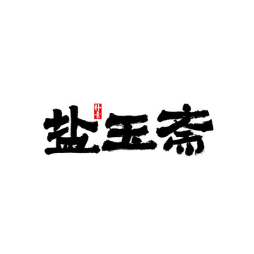 鹽玉齋矢量書法字體
