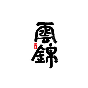 云錦矢量書法字體