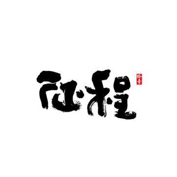 征程矢量書法字體
