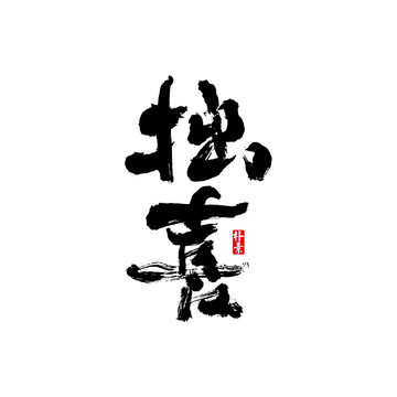 拙喜矢量書法字體