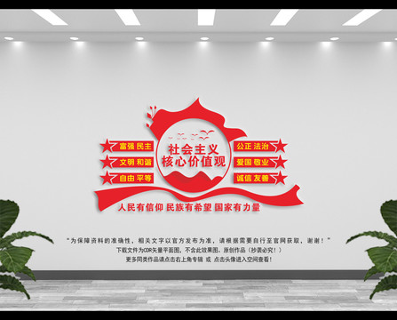 社會主義核心價值觀