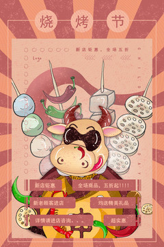 燒烤節(jié)