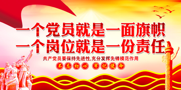 一個黨員就是一面旗幟
