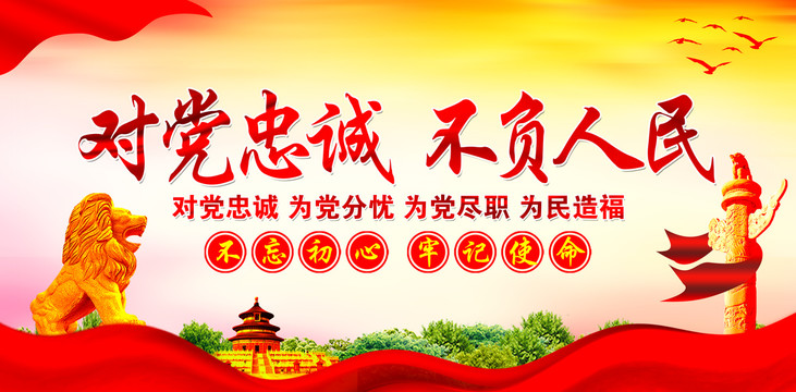 對黨忠誠不負人民