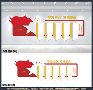 不忘初心牢記使命黨建文化墻