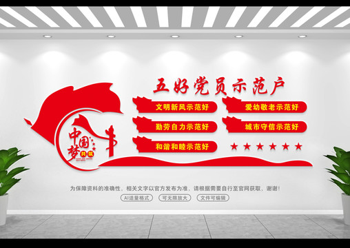 五好黨員示范戶