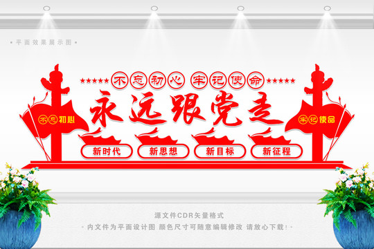 永遠(yuǎn)跟黨走文化墻