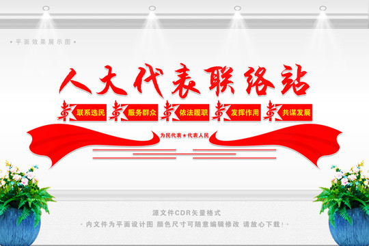 人大代表聯(lián)絡(luò)站文化墻
