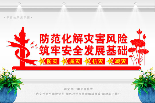 防災(zāi)減災(zāi)