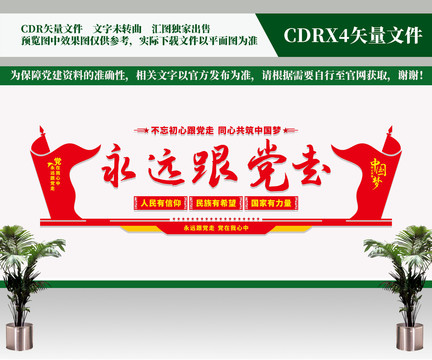 永遠(yuǎn)跟黨走