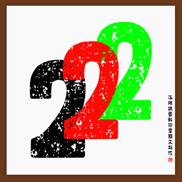 阿拉伯?dāng)?shù)字222