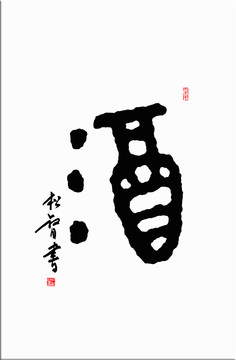 酒字