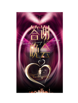 答謝晚會(huì)